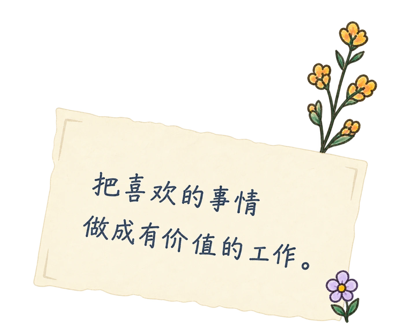 把喜欢的事情，做成有价值的工作。
